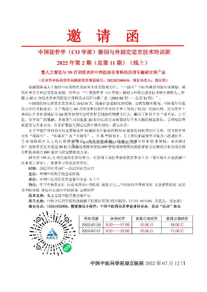 中國CO接骨學微創培訓班暨與人工智能與3D打印技術在中西醫結合骨科的應用專題研討推廣會