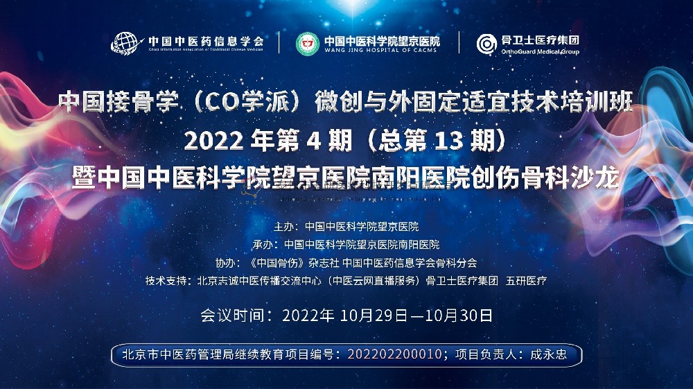 會議通知︱中國接骨學（CO學派）微創與外固定適宜技術培訓班暨中國中醫科學院望京醫院南陽醫院創傷骨科沙龍