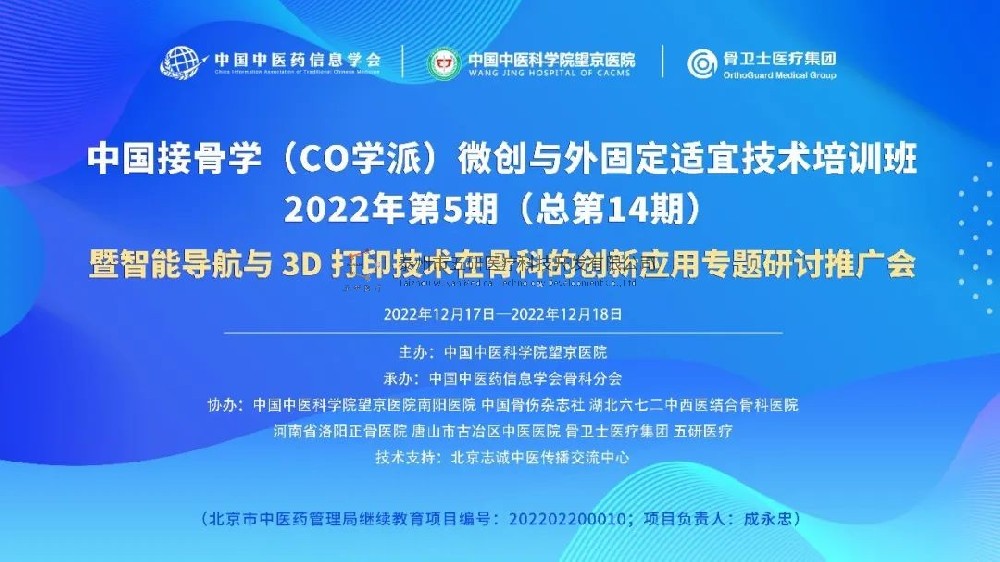 完美落幕！中國接骨學微創與外固定適宜技術培訓班暨智能導航與3D打印技術在骨科的創新應用專題研討推廣會成功舉辦