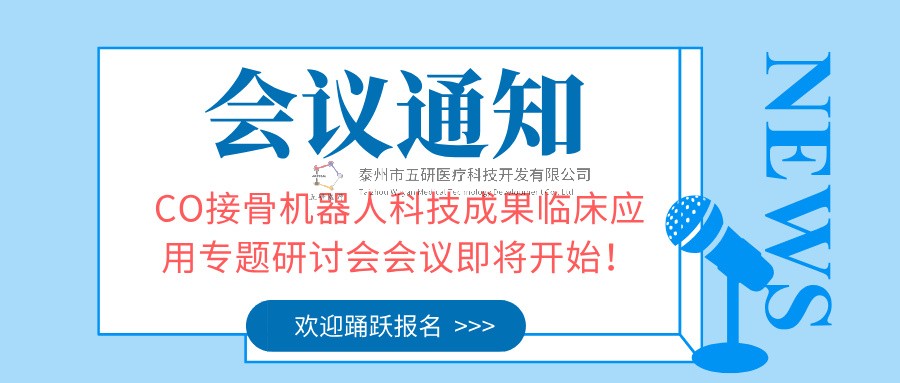 會議通知︱CO接骨機器人科技成果臨床應用專題研討會會議即將開始！