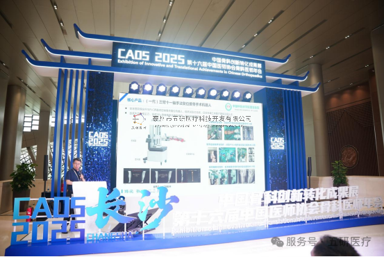 五研醫療骨科機器人亮相CAOS2025引領智能骨科新浪潮
