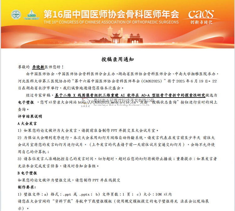 成永忠數(shù)智接骨團隊開發(fā)脛骨干骨折X線影像 AI識別系統(tǒng)