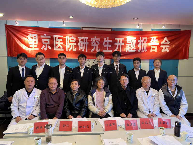 數智接骨，精準未來——成永忠智能接骨團隊四位研究生順利通過開題答辯