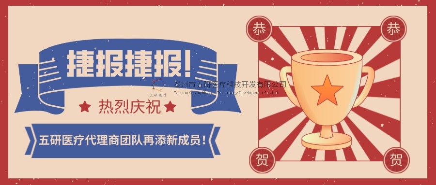 喜報！喜報！恭賀五研醫療代理商團隊再添新成員！
